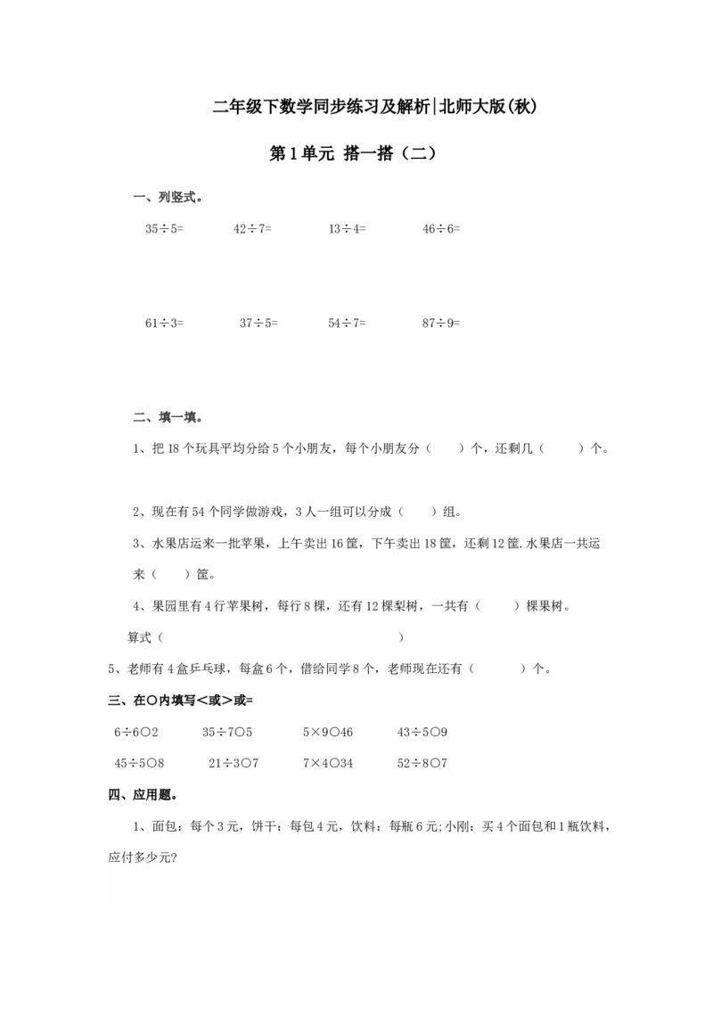 二年级下册数学一课一练-《搭一搭（二）》1北师大版_26春北师大版数学二下_19、赠送其它资料_二年级数学下册（北师大版）_旧版_二年级数学下册（北师大版）_分层作业-K10_课时练习