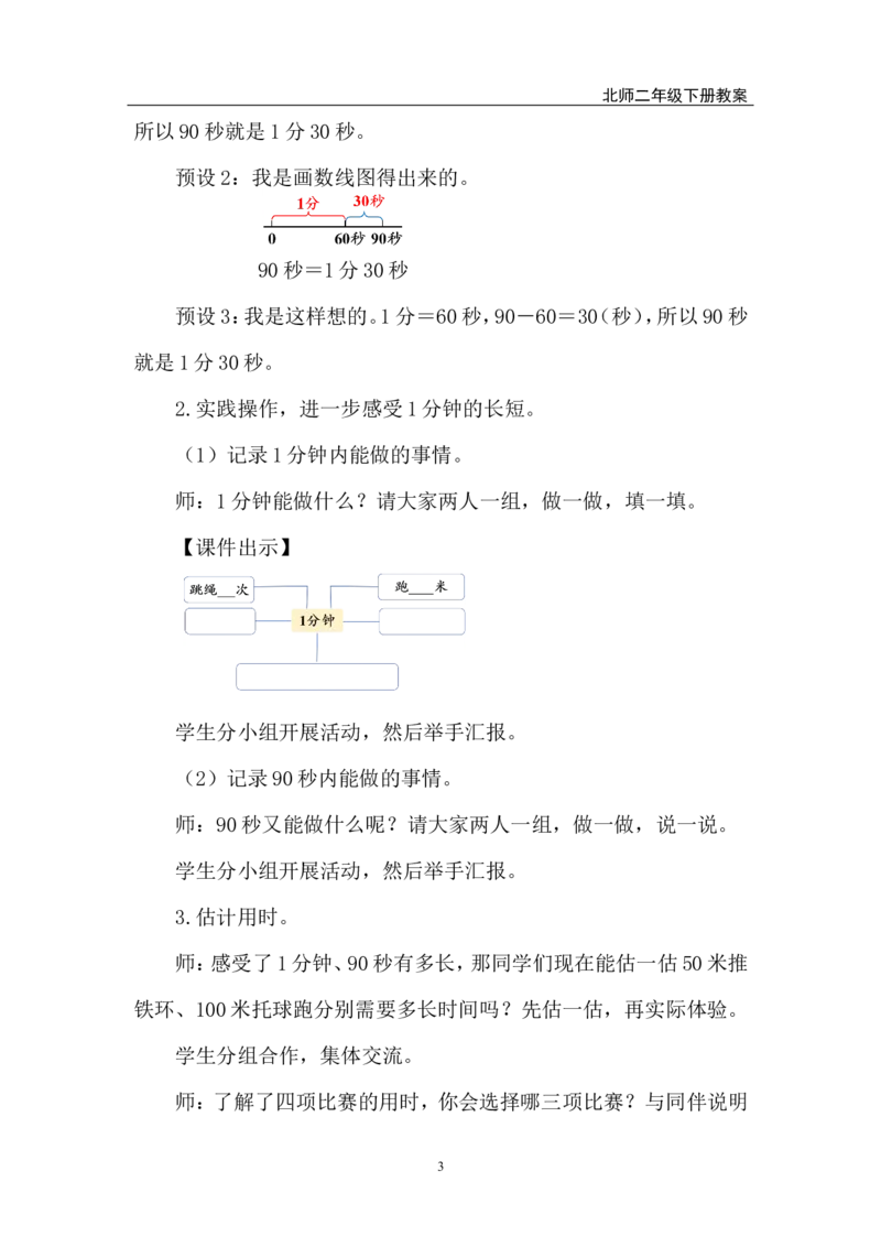 第2课时时间有多长_26春北师大版数学二下_00、上课课件PPT+教案第五套完整版_教案_综合与实践参加趣味运动会