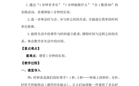 第2课时时间有多长_26春北师大版数学二下_00、上课课件PPT+教案第五套完整版_教案_综合与实践参加趣味运动会