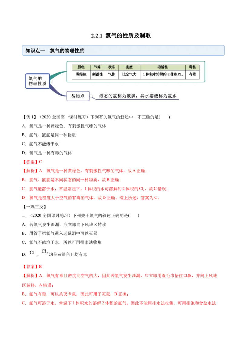 2.2.1氯气性质及制取（精讲）-（人教版）解析版_高化_595801221724高中化学新人教版选择性必修一二三电子版教案PPT课件高中试卷_必修一册（人教版）_专项练习