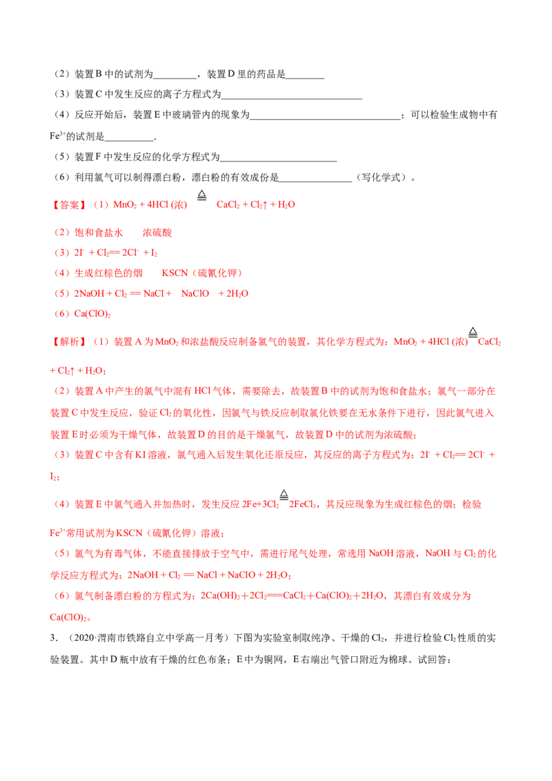 2.2.1氯气性质及制取（精讲）-（人教版）解析版_高化_595801221724高中化学新人教版选择性必修一二三电子版教案PPT课件高中试卷_必修一册（人教版）_专项练习
