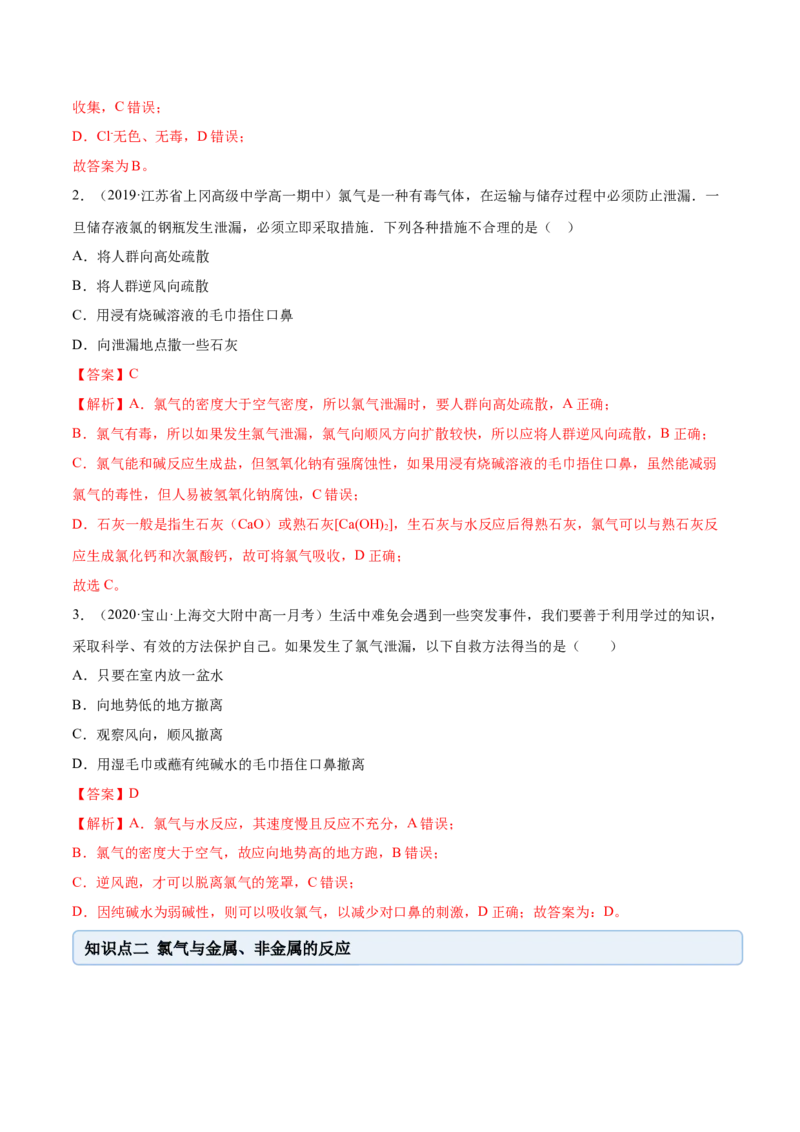 2.2.1氯气性质及制取（精讲）-（人教版）解析版_高化_595801221724高中化学新人教版选择性必修一二三电子版教案PPT课件高中试卷_必修一册（人教版）_专项练习