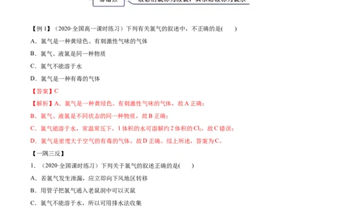 2.2.1氯气性质及制取（精讲）-（人教版）解析版_高化_595801221724高中化学新人教版选择性必修一二三电子版教案PPT课件高中试卷_必修一册（人教版）_专项练习