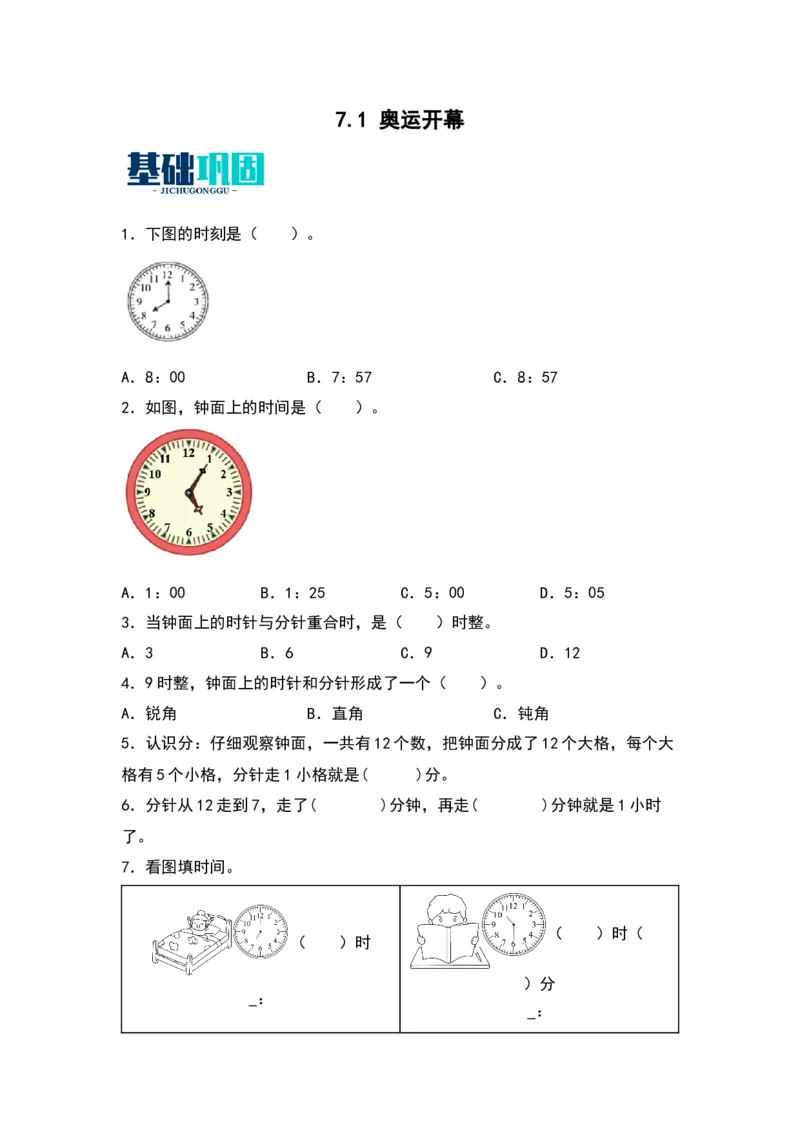 7.1奥运开幕同步分层作业--学年数学二年级下册（北师大版）_26春北师大版数学二下_19、赠送其它资料_二年级数学下册（北师大版）_旧版_二年级数学下册（北师大版）_分层作业-K10