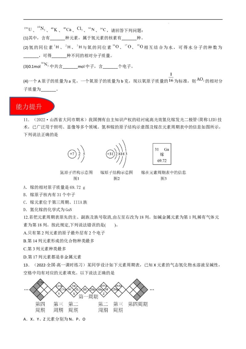 4.1.2元素周期表、核素（习题）-名课堂精选2022-2023学年高一化学同步精品备课系列（人教版2019必修第一册）（原卷版）_高化_2025春-人教版高中化学_01新版高中化学必修一_习题