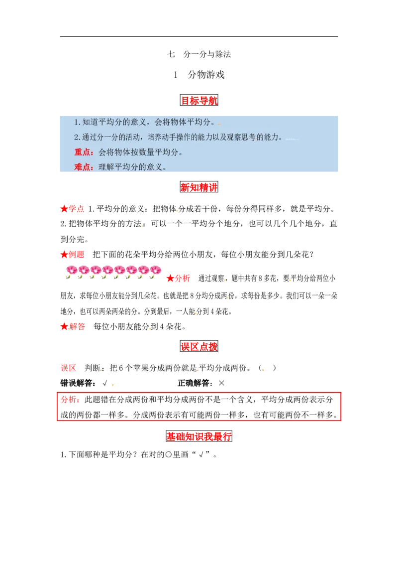同步讲练7.分一分与除法第一课时分物游戏-二年级上册数学教材详解+分层训练（北师大版，含答案）（word版有答案）_26春北师大版数学二下_19、赠送其它资料_旧版