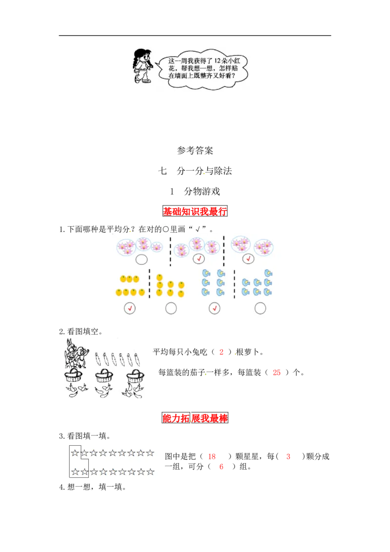 同步讲练7.分一分与除法第一课时分物游戏-二年级上册数学教材详解+分层训练（北师大版，含答案）（word版有答案）_26春北师大版数学二下_19、赠送其它资料_旧版