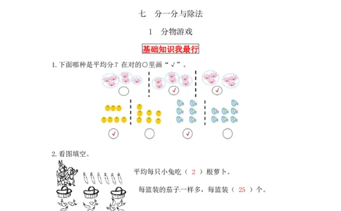 同步讲练7.分一分与除法第一课时分物游戏-二年级上册数学教材详解+分层训练（北师大版，含答案）（word版有答案）_26春北师大版数学二下_19、赠送其它资料_旧版