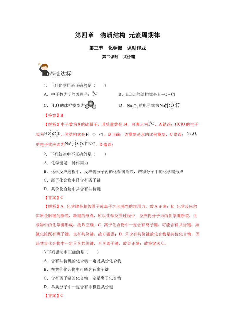 4.3.2共价键（分层作业）-（人教版2019必修第一册）（解析版）_高化_595801221724高中化学新人教版选择性必修一二三电子版教案PPT课件高中试卷_必修一册（人教版）_分层作业