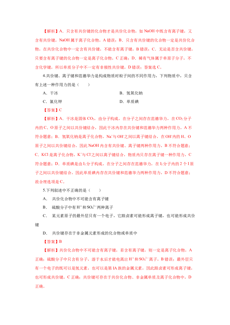 4.3.2共价键（分层作业）-（人教版2019必修第一册）（解析版）_高化_595801221724高中化学新人教版选择性必修一二三电子版教案PPT课件高中试卷_必修一册（人教版）_分层作业