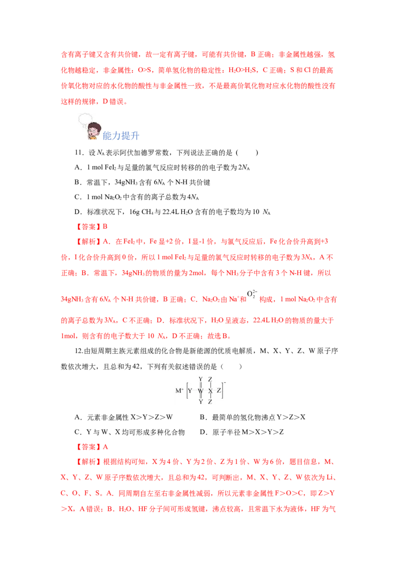 4.3.2共价键（分层作业）-（人教版2019必修第一册）（解析版）_高化_595801221724高中化学新人教版选择性必修一二三电子版教案PPT课件高中试卷_必修一册（人教版）_分层作业