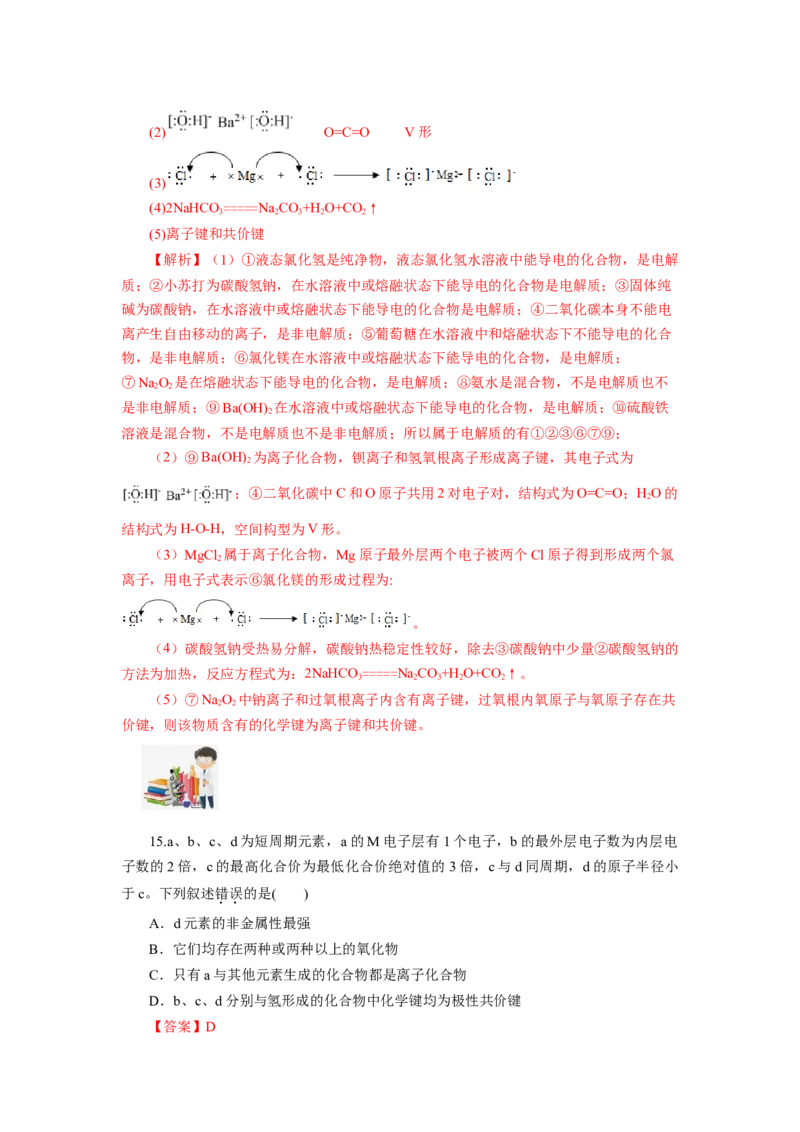 4.3.2共价键（分层作业）-（人教版2019必修第一册）（解析版）_高化_595801221724高中化学新人教版选择性必修一二三电子版教案PPT课件高中试卷_必修一册（人教版）_分层作业