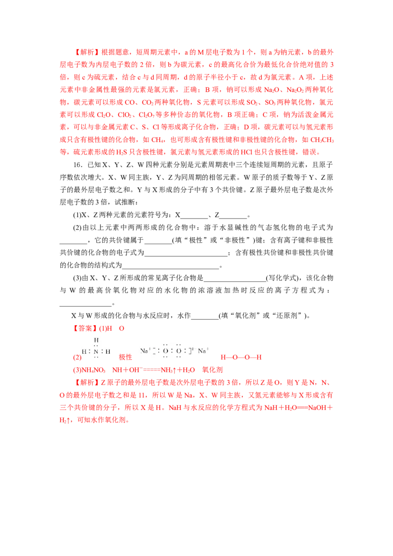 4.3.2共价键（分层作业）-（人教版2019必修第一册）（解析版）_高化_595801221724高中化学新人教版选择性必修一二三电子版教案PPT课件高中试卷_必修一册（人教版）_分层作业