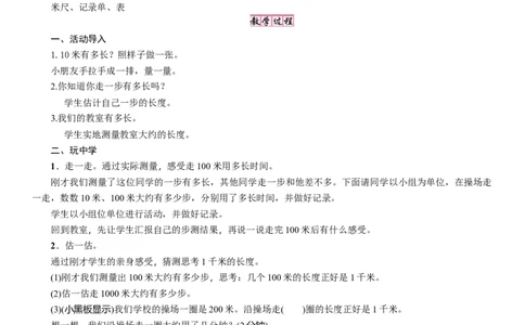 第2课时　1千米有多长_26春北师大版数学二下_19、赠送其它资料_二年级数学下册（北师大版）_旧版_二年级数学下册（北师大版）_教学设计_教学设计（多套）_四　测量