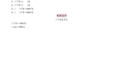 第2课时　1千米有多长_26春北师大版数学二下_19、赠送其它资料_二年级数学下册（北师大版）_旧版_二年级数学下册（北师大版）_教学设计_教学设计（多套）_四　测量