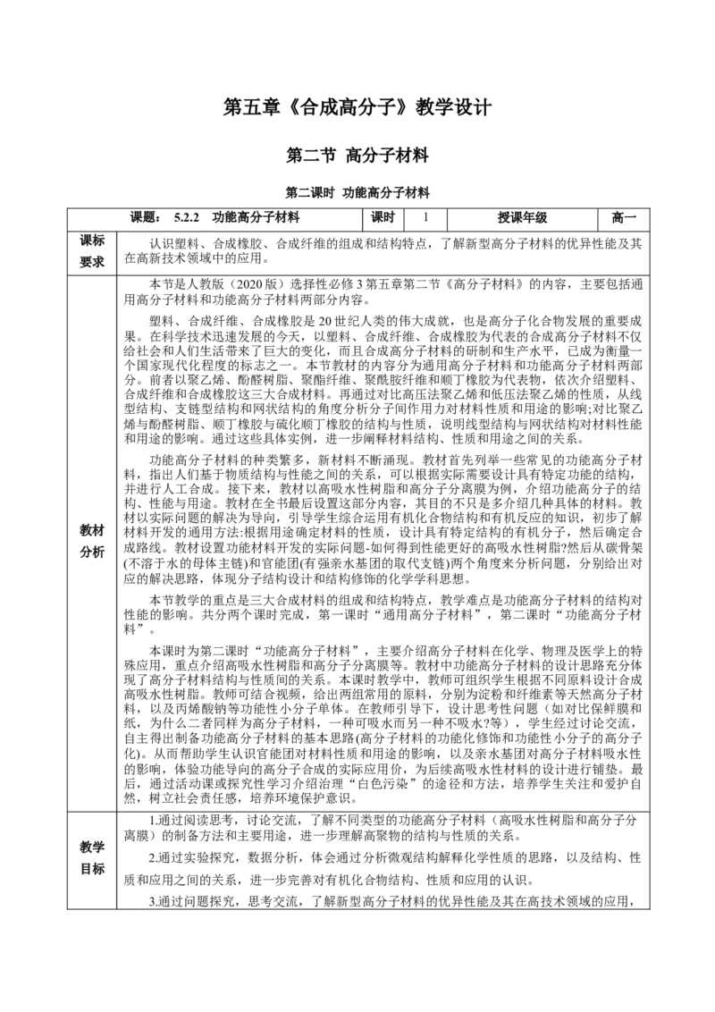 5.2.2高分子材料&mdash;功能高分子材料（教学设计）-（人教版2019选择性必修3）_高化_595801221724高中化学新人教版选择性必修一二三电子版教案PPT课件高中试卷_选择性必修3册（人教版）