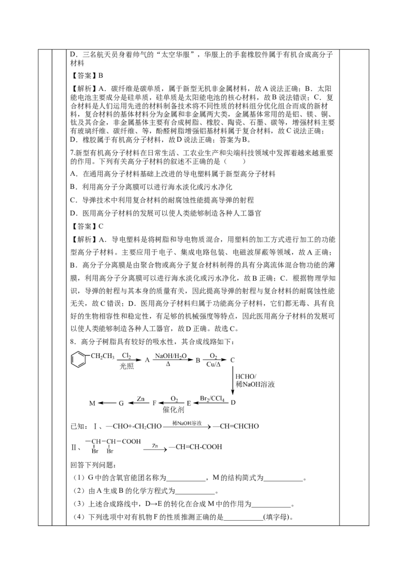 5.2.2高分子材料&mdash;功能高分子材料（教学设计）-（人教版2019选择性必修3）_高化_595801221724高中化学新人教版选择性必修一二三电子版教案PPT课件高中试卷_选择性必修3册（人教版）
