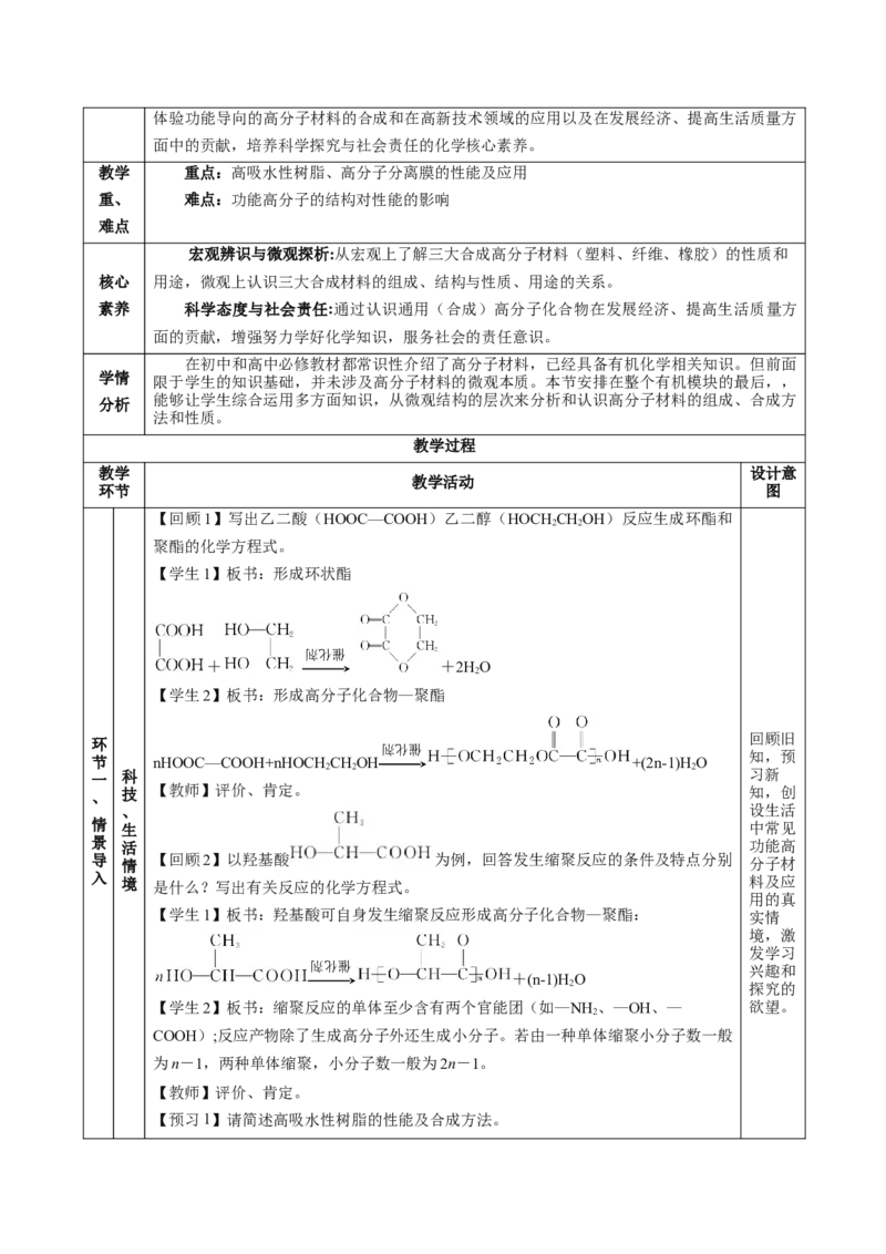 5.2.2高分子材料&mdash;功能高分子材料（教学设计）-（人教版2019选择性必修3）_高化_595801221724高中化学新人教版选择性必修一二三电子版教案PPT课件高中试卷_选择性必修3册（人教版）