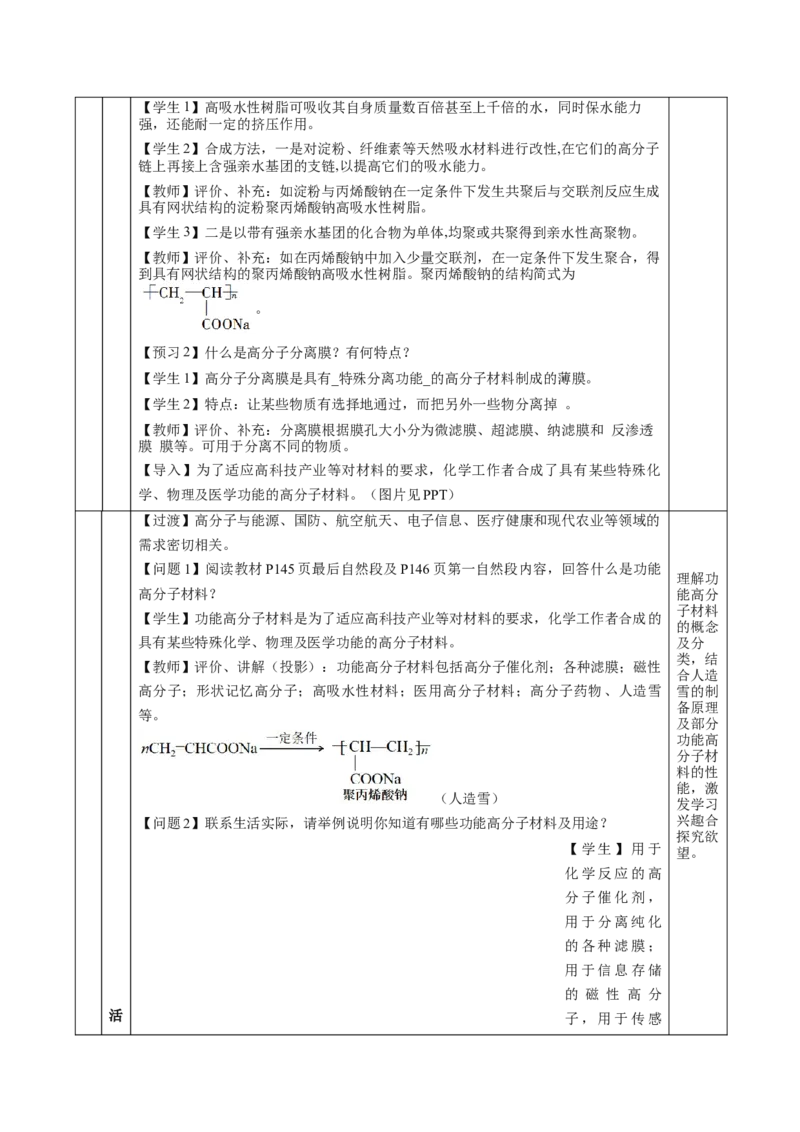 5.2.2高分子材料&mdash;功能高分子材料（教学设计）-（人教版2019选择性必修3）_高化_595801221724高中化学新人教版选择性必修一二三电子版教案PPT课件高中试卷_选择性必修3册（人教版）