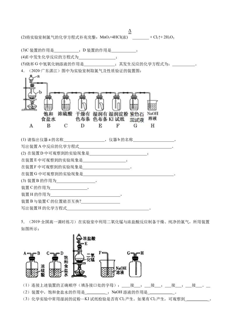 2.2.1氯气性质及制取（精练）-（人教版）原卷版_高化_595801221724高中化学新人教版选择性必修一二三电子版教案PPT课件高中试卷_必修一册（人教版）_专项练习