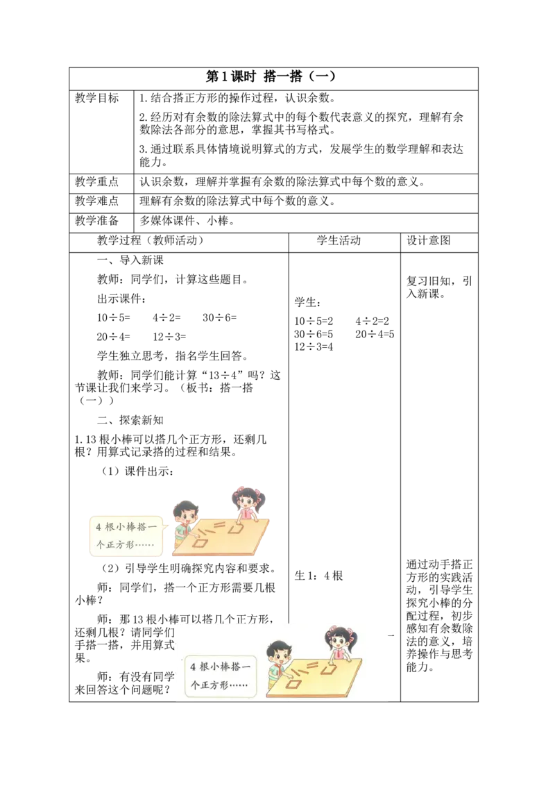 第三单元第1课时搭一搭（一）_26春北师大版数学二下_00、教案共6套完整版表格式+文档式整册+课时word版_第2套表格式教案（有反思）_第三单元除法的应用