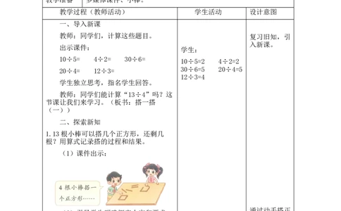 第三单元第1课时搭一搭（一）_26春北师大版数学二下_00、教案共6套完整版表格式+文档式整册+课时word版_第2套表格式教案（有反思）_第三单元除法的应用
