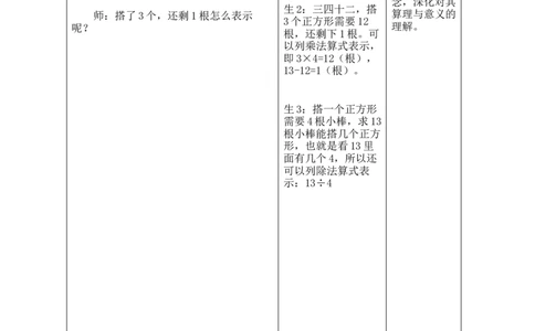 第三单元第1课时搭一搭（一）_26春北师大版数学二下_00、教案共6套完整版表格式+文档式整册+课时word版_第2套表格式教案（有反思）_第三单元除法的应用