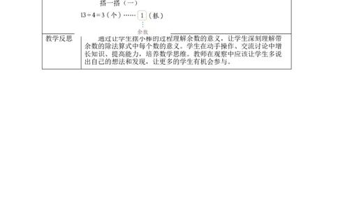 第三单元第1课时搭一搭（一）_26春北师大版数学二下_00、教案共6套完整版表格式+文档式整册+课时word版_第2套表格式教案（有反思）_第三单元除法的应用