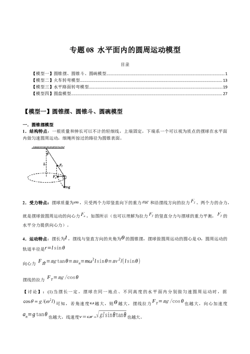 专题08水平面内的圆周运动模型（答案版）_高中物理模型题型与方法