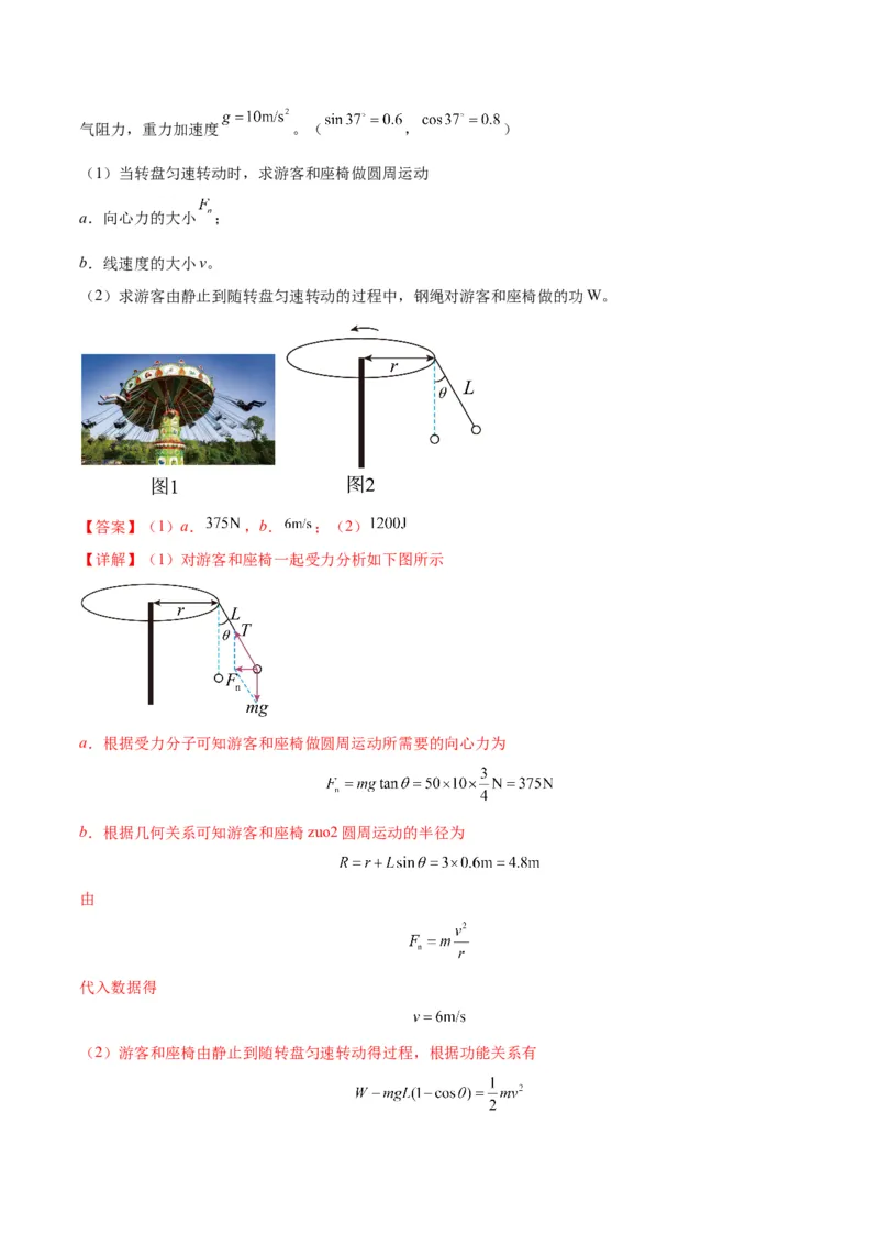 专题08水平面内的圆周运动模型（答案版）_高中物理模型题型与方法
