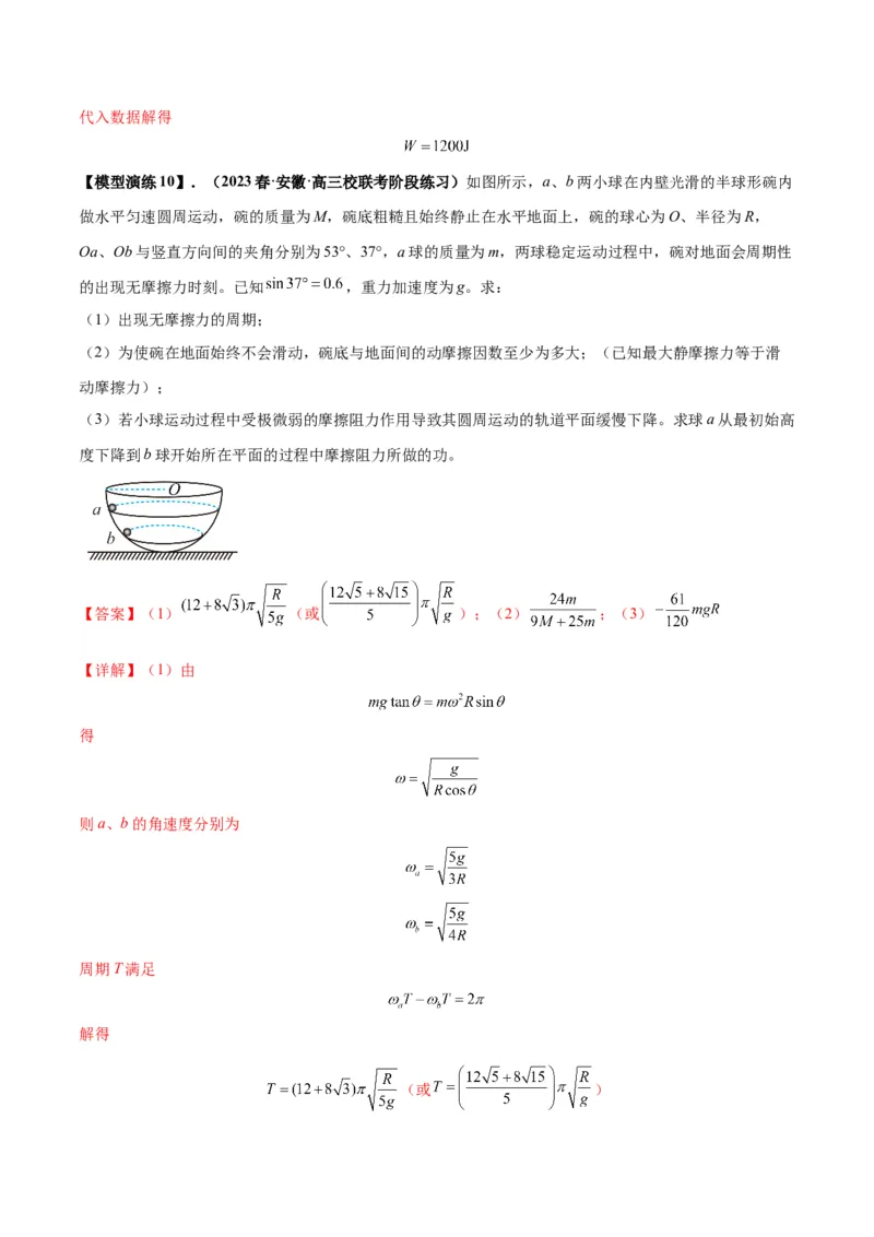 专题08水平面内的圆周运动模型（答案版）_高中物理模型题型与方法