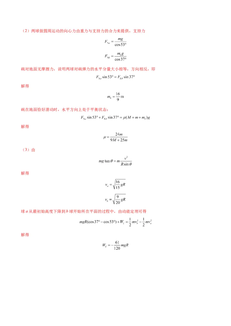 专题08水平面内的圆周运动模型（答案版）_高中物理模型题型与方法