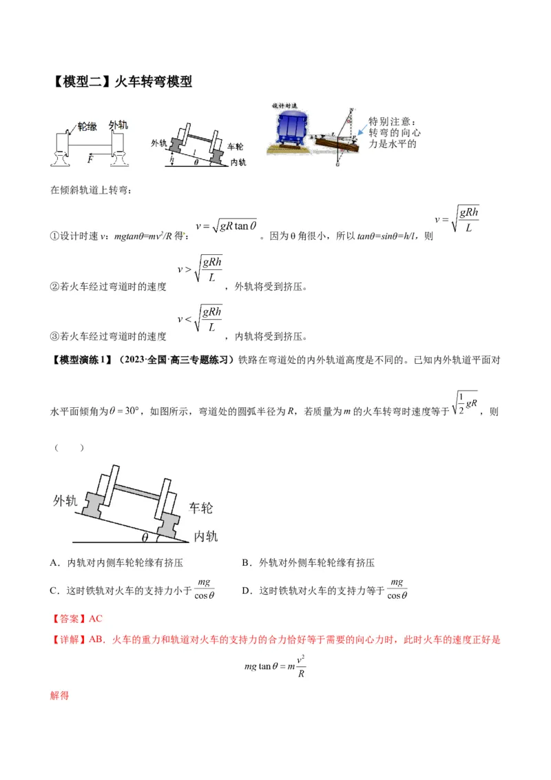 专题08水平面内的圆周运动模型（答案版）_高中物理模型题型与方法