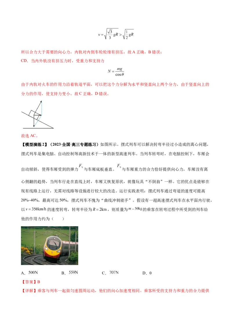 专题08水平面内的圆周运动模型（答案版）_高中物理模型题型与方法