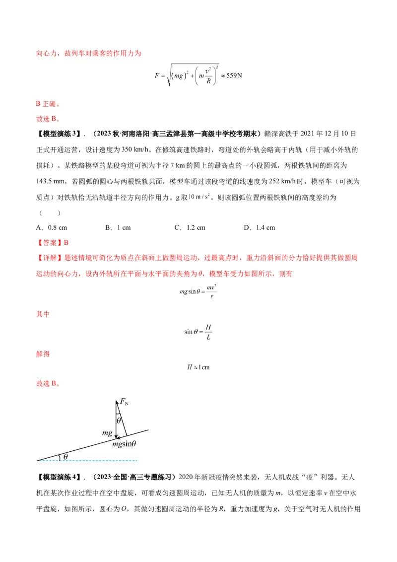 专题08水平面内的圆周运动模型（答案版）_高中物理模型题型与方法