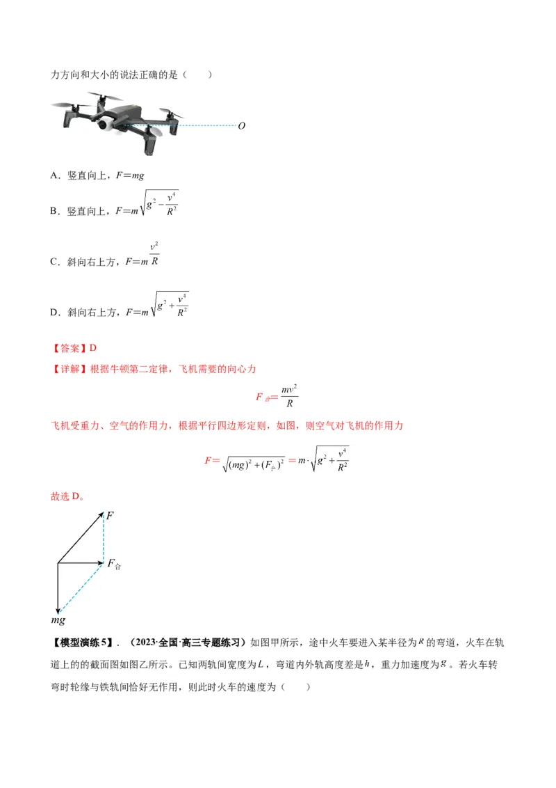专题08水平面内的圆周运动模型（答案版）_高中物理模型题型与方法
