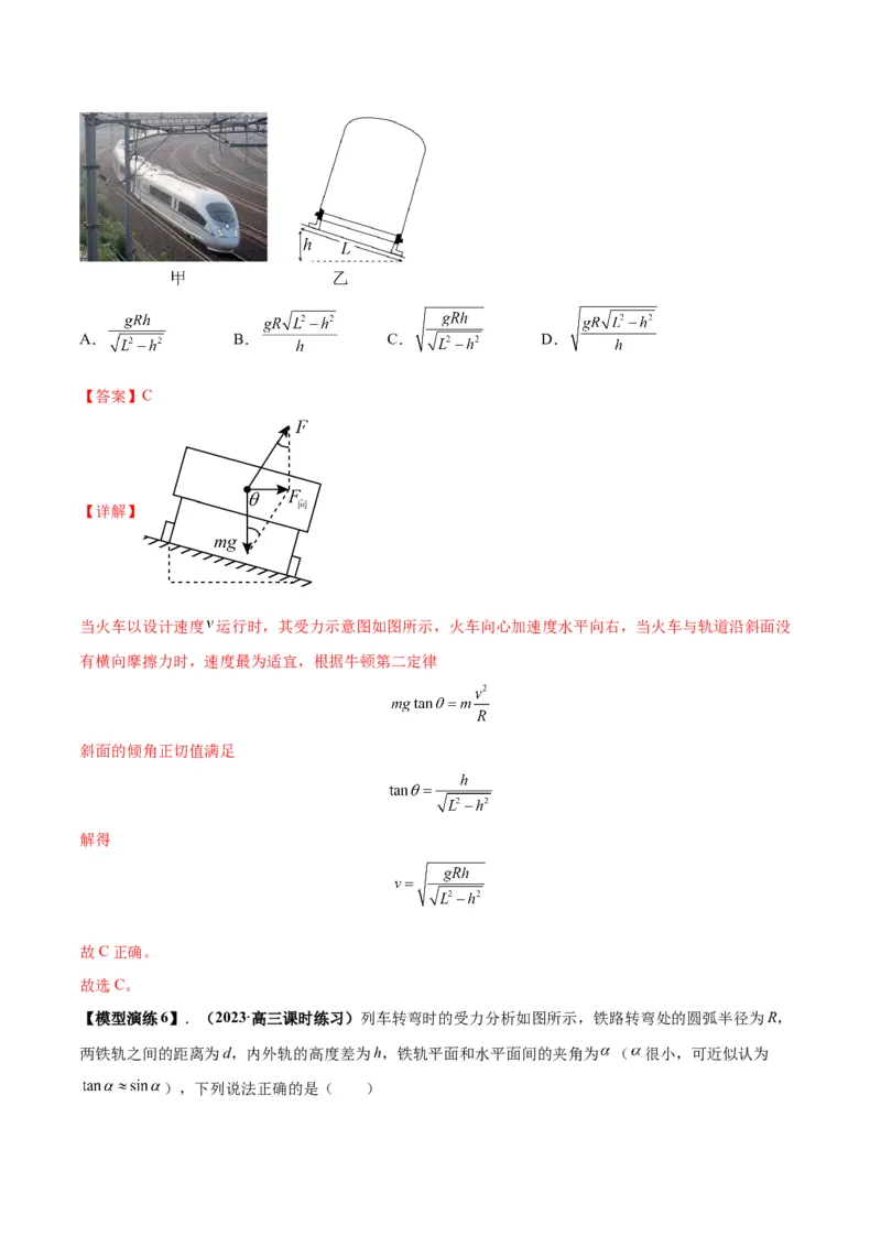 专题08水平面内的圆周运动模型（答案版）_高中物理模型题型与方法
