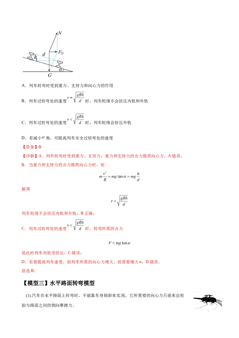 专题08水平面内的圆周运动模型（答案版）_高中物理模型题型与方法