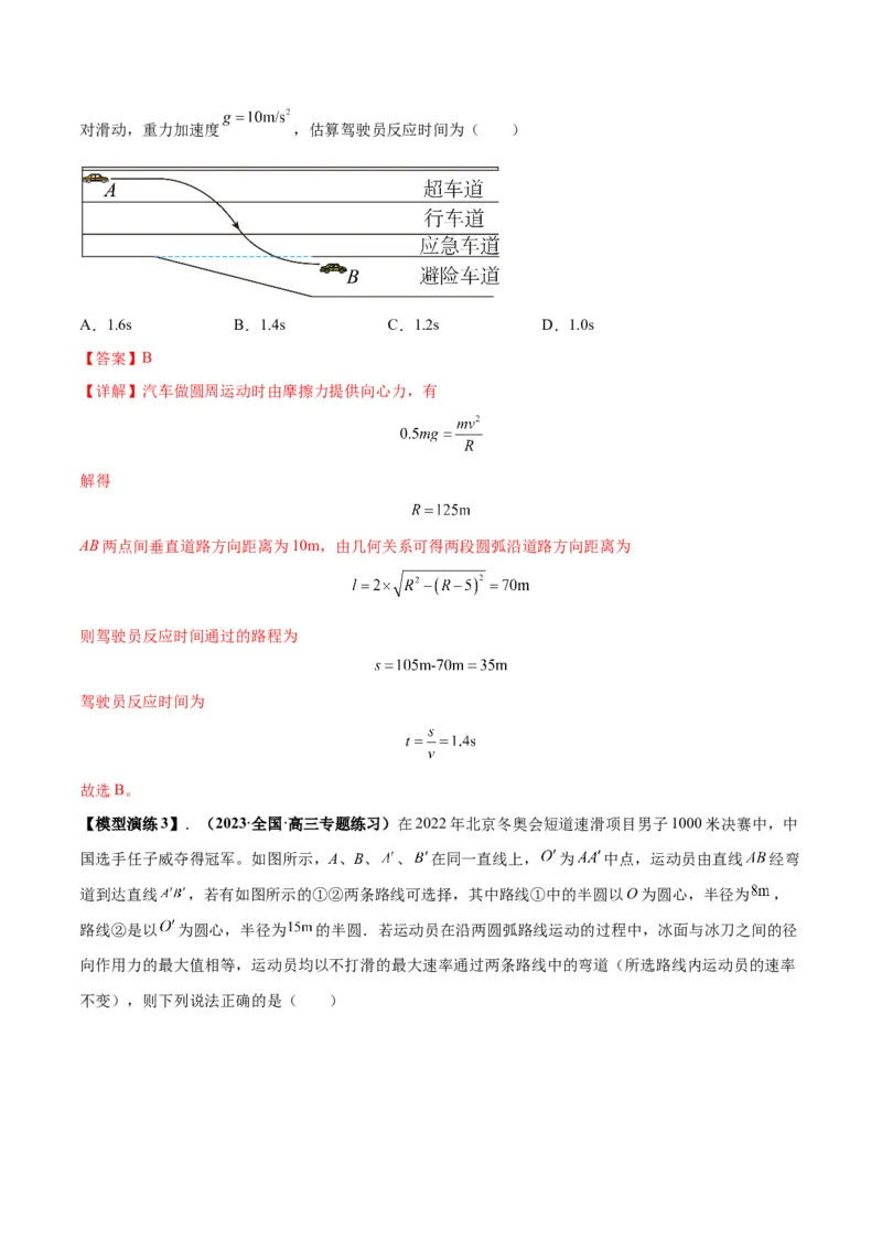专题08水平面内的圆周运动模型（答案版）_高中物理模型题型与方法