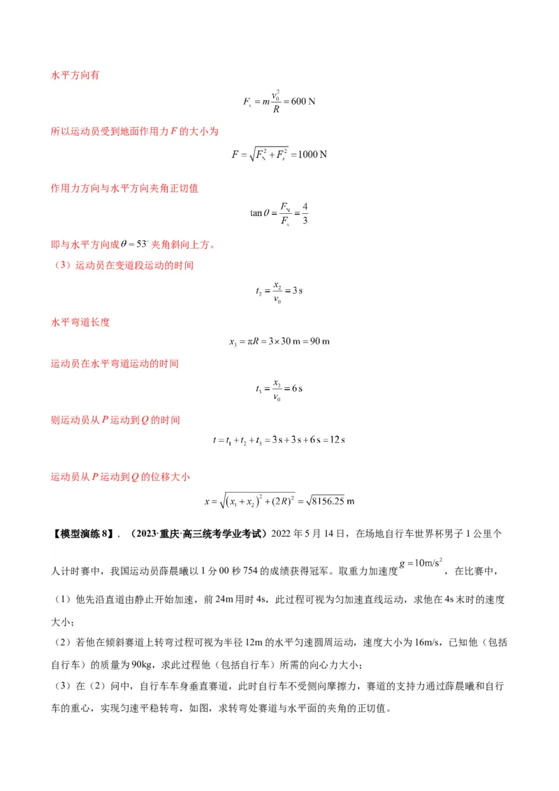 专题08水平面内的圆周运动模型（答案版）_高中物理模型题型与方法