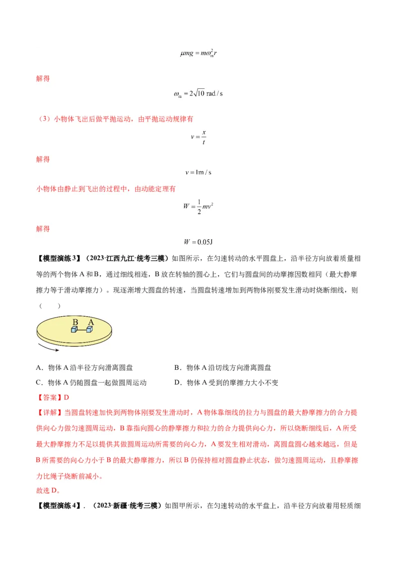 专题08水平面内的圆周运动模型（答案版）_高中物理模型题型与方法