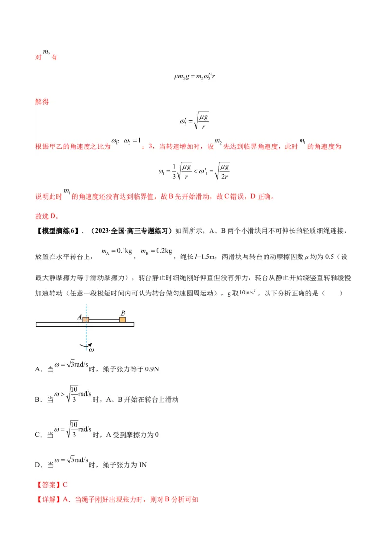 专题08水平面内的圆周运动模型（答案版）_高中物理模型题型与方法
