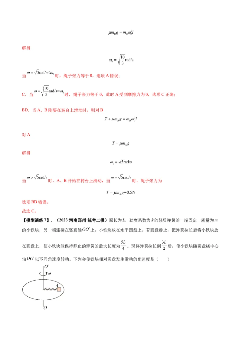专题08水平面内的圆周运动模型（答案版）_高中物理模型题型与方法