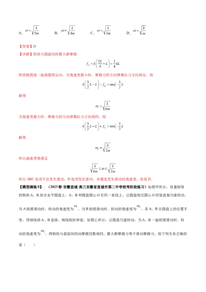 专题08水平面内的圆周运动模型（答案版）_高中物理模型题型与方法