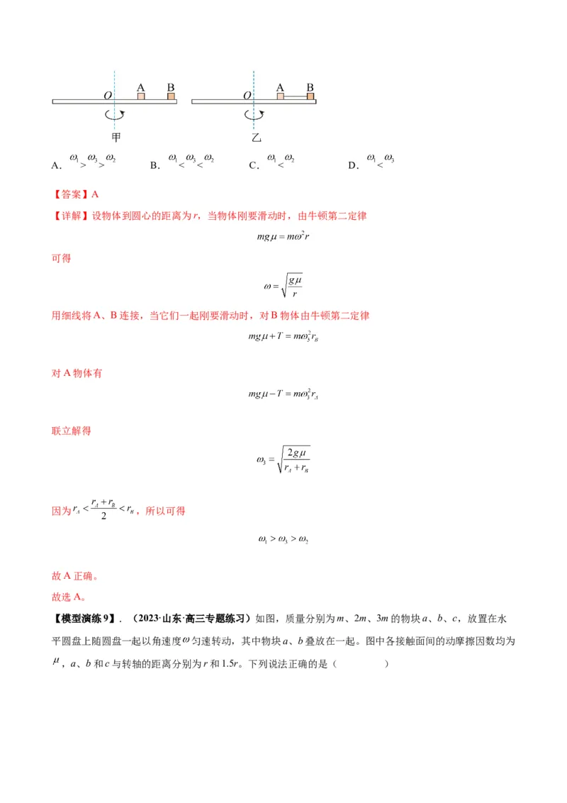 专题08水平面内的圆周运动模型（答案版）_高中物理模型题型与方法