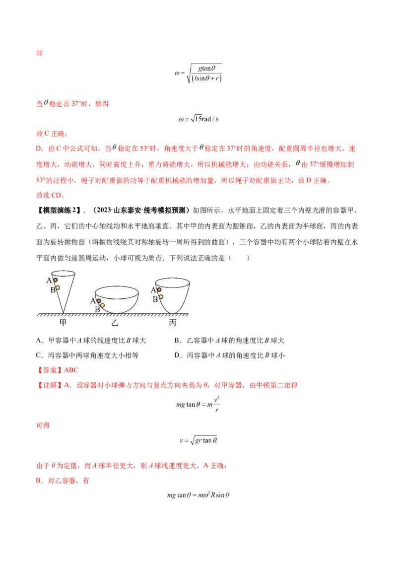 专题08水平面内的圆周运动模型（答案版）_高中物理模型题型与方法