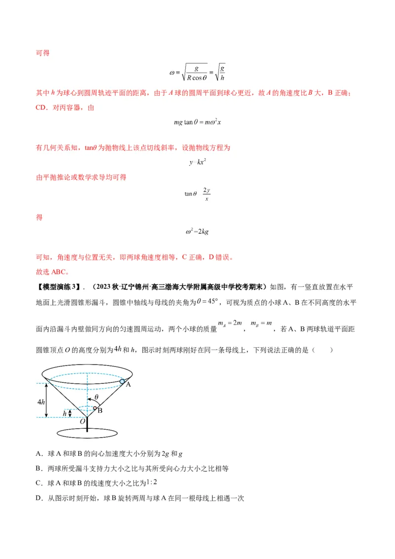 专题08水平面内的圆周运动模型（答案版）_高中物理模型题型与方法