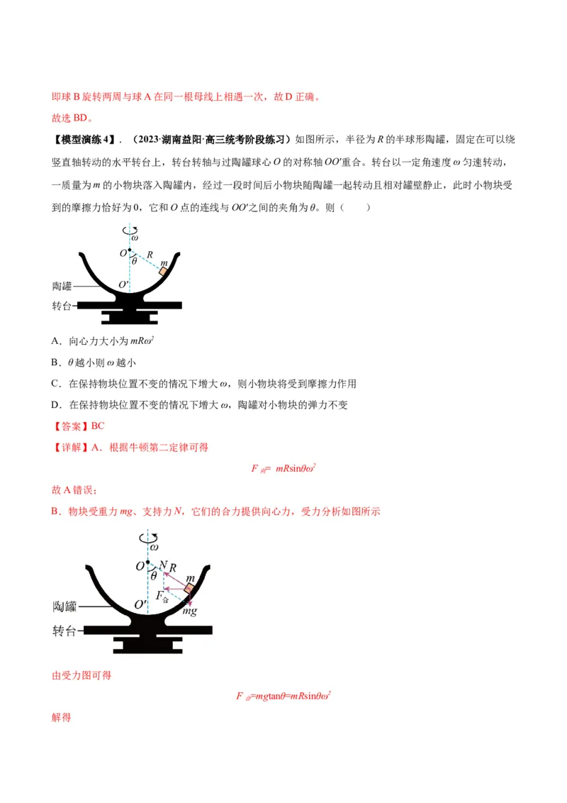 专题08水平面内的圆周运动模型（答案版）_高中物理模型题型与方法