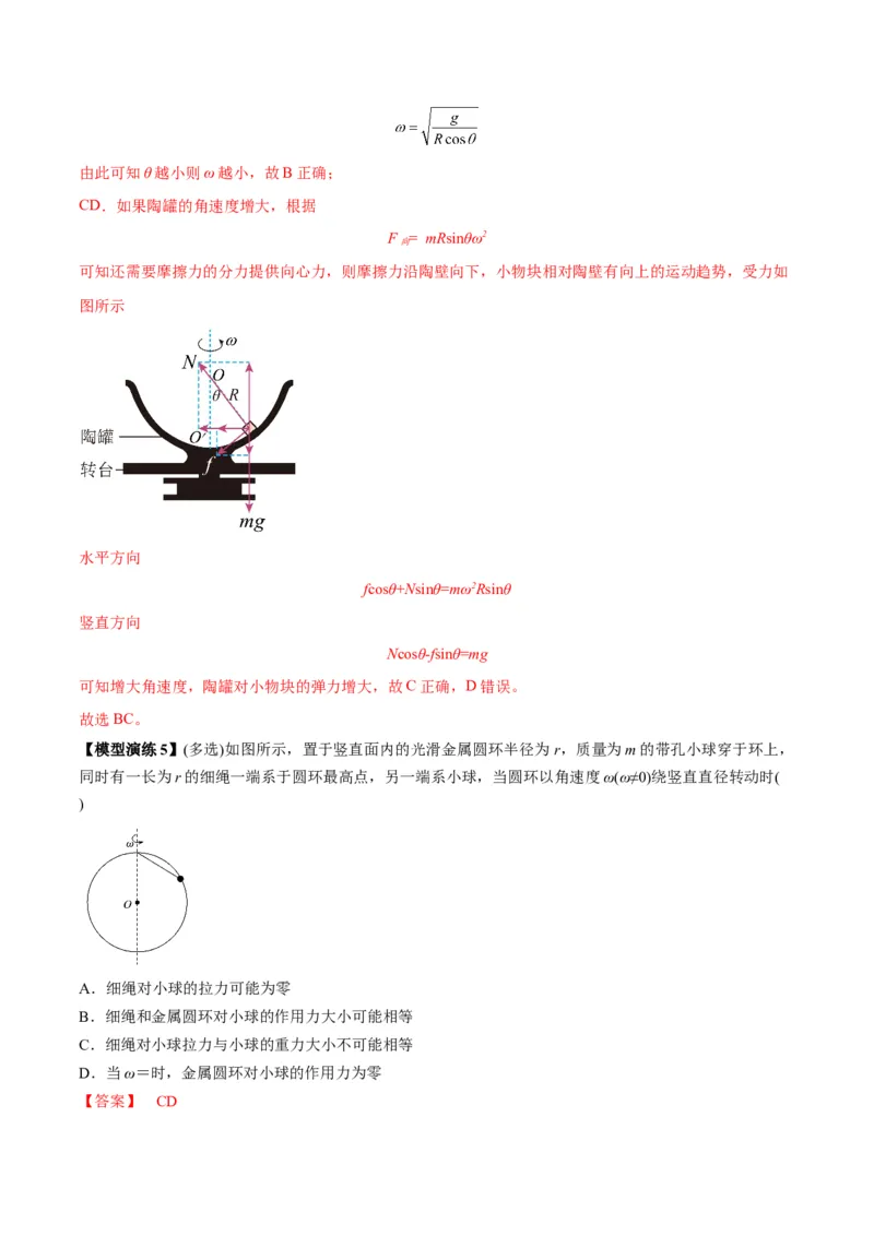 专题08水平面内的圆周运动模型（答案版）_高中物理模型题型与方法