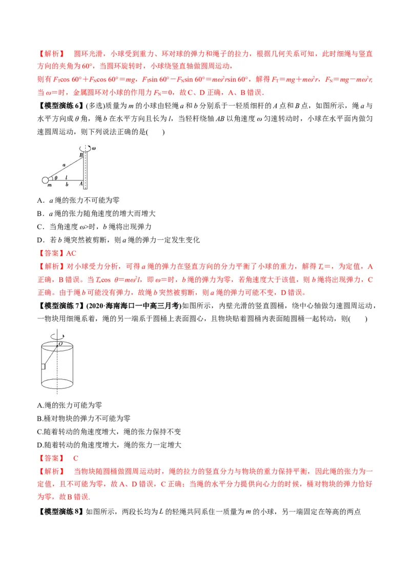 专题08水平面内的圆周运动模型（答案版）_高中物理模型题型与方法